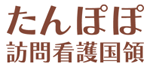 たんぽぽ訪問看護国領
